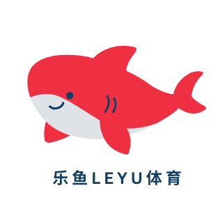 乐鱼·leyu