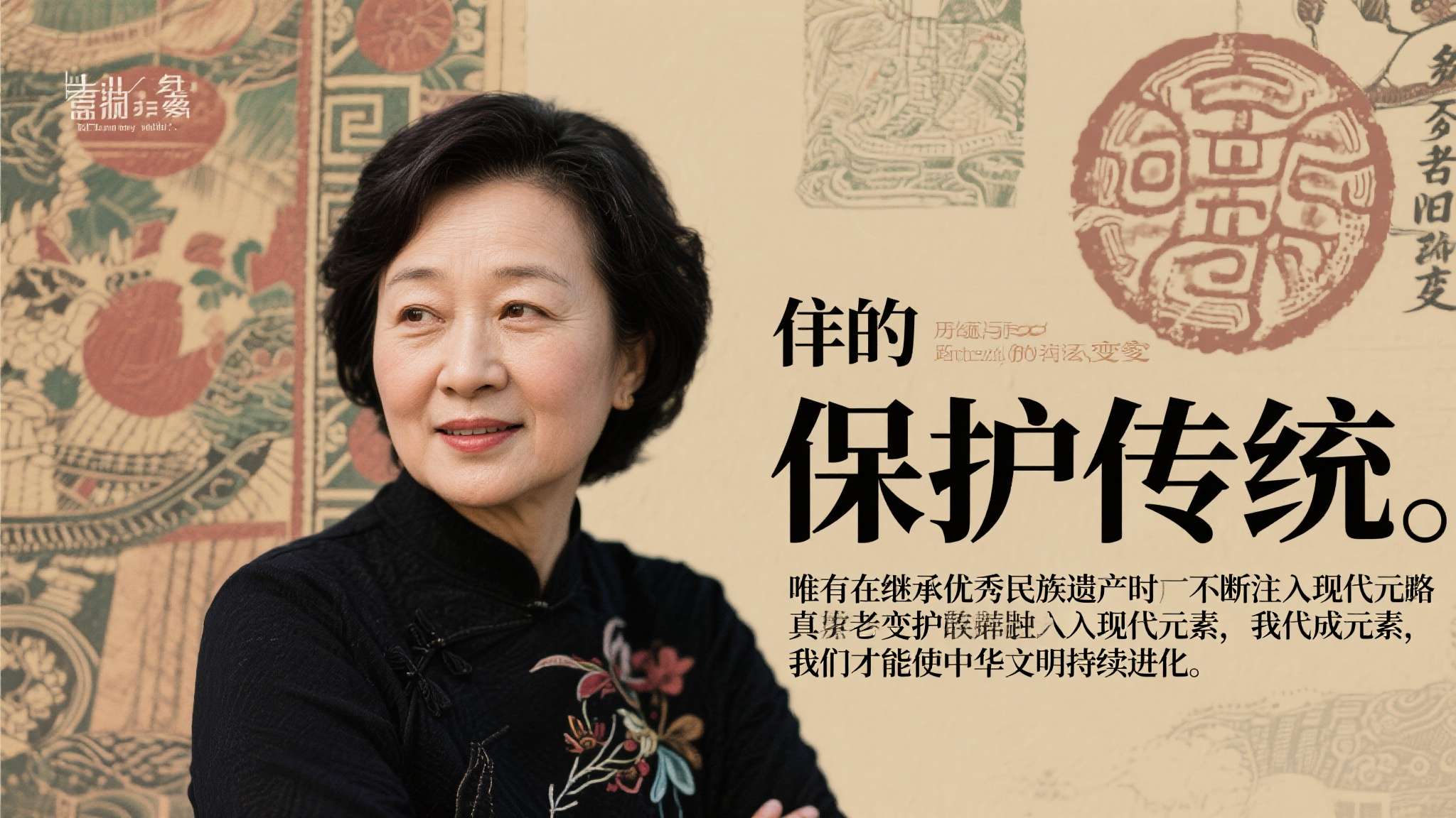许多人一提到“保护传统”，便误以为要固守老路，不容改变。然而真正的保护意味着理解
